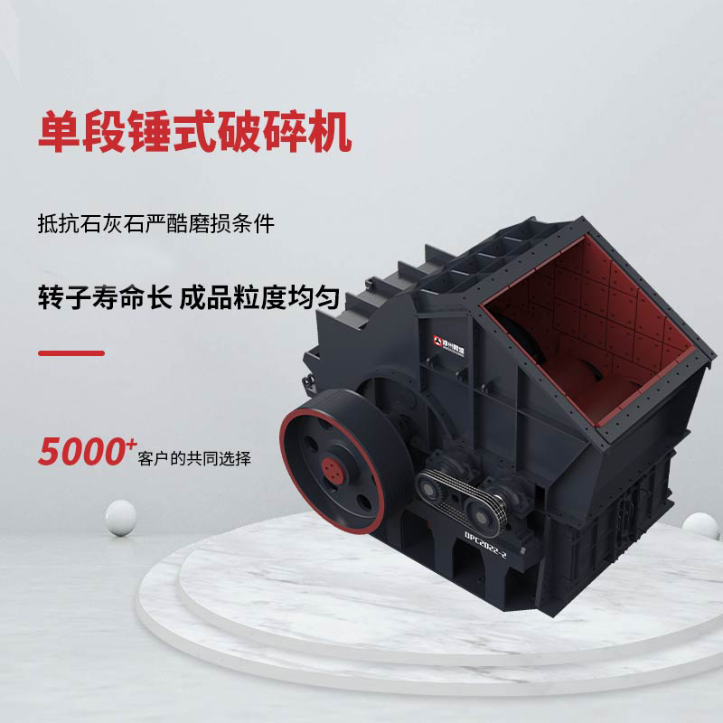 DPC單段錘式破碎機